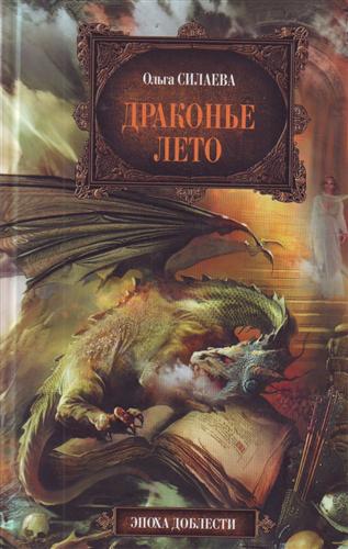 Драконье лето Драконье лето