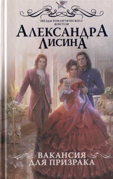 Лисина А. Вакансия для призрака