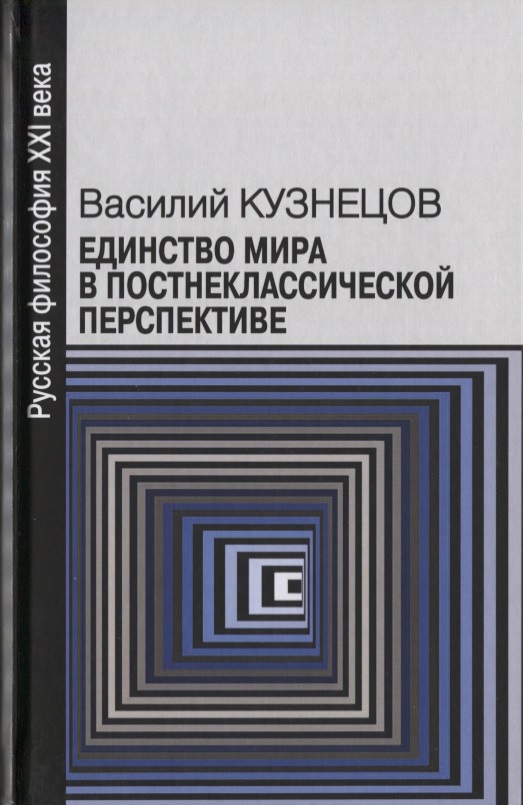 Единство мира в постнеклассической перспективе