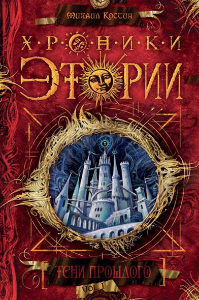 Хроники Этории. Книга первая. Тени прошлого Хроники Этории. Книга первая. Тени прошлого