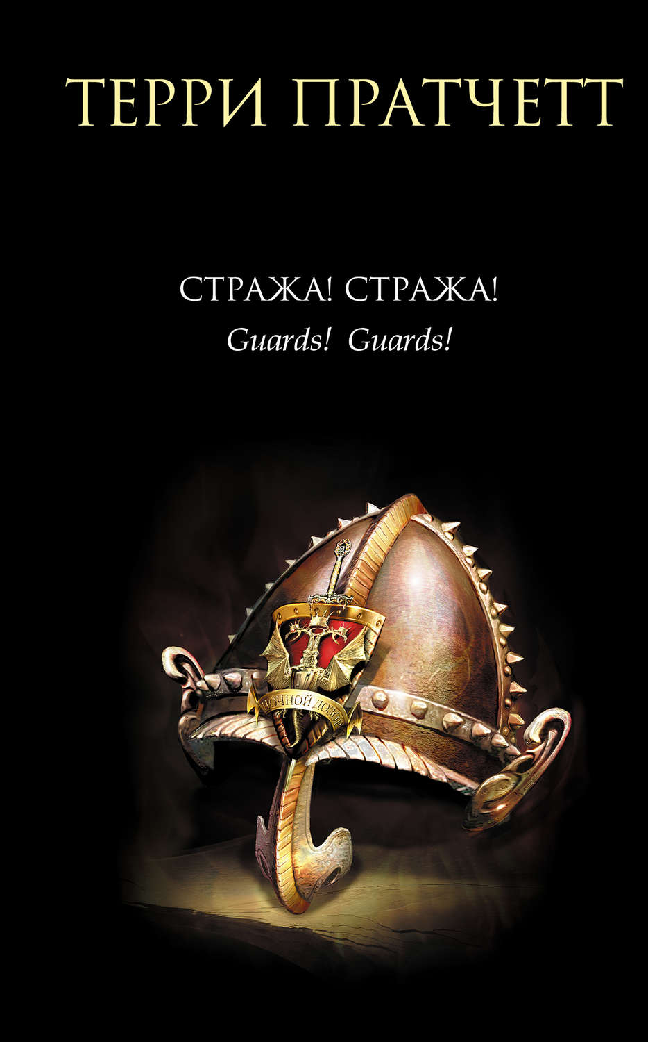 цены Пратчетт Т. Стража! Стража!