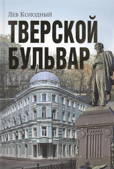 Колодный Л. Тверской бульвар