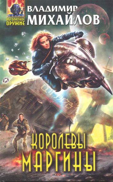 Королевы Маргины Королевы Маргины