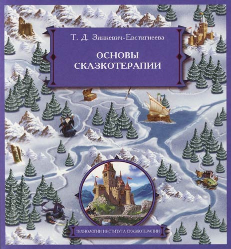 ИГРЫ В СКАЗКОТЕРАПИИ ЗИНКЕВИЧ ЕВСТИГНЕЕВА СКАЧАТЬ БЕСПЛАТНО ИГРЫ В СКАЗКОТЕРАПИИ ЗИНКЕВИЧ ЕВСТИГНЕЕВА СКАЧАТЬ БЕСПЛАТНО
