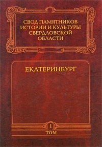 Бессонова О. Екатеринбург т.1 Свод памятников истории и культуры Сведловской области