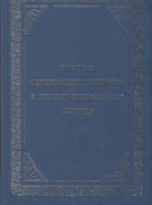 Правда О Войне 1812 Года Купить