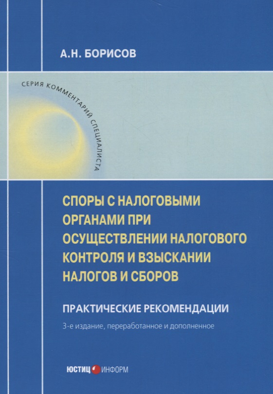 Споры с налоговыми органами при осуществления налогового контроля