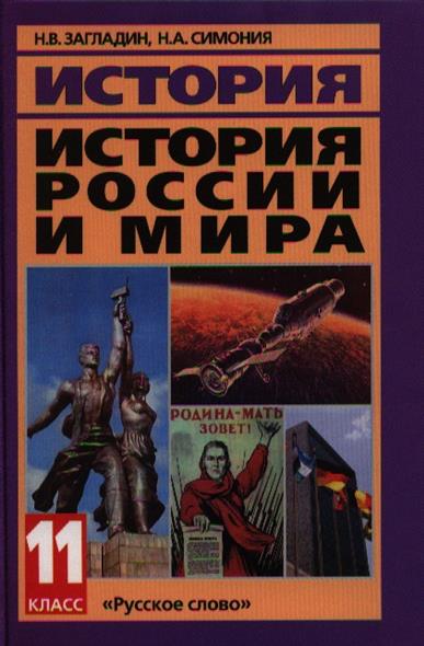 н.в.загладин н.а.симония всеобщая история скачать