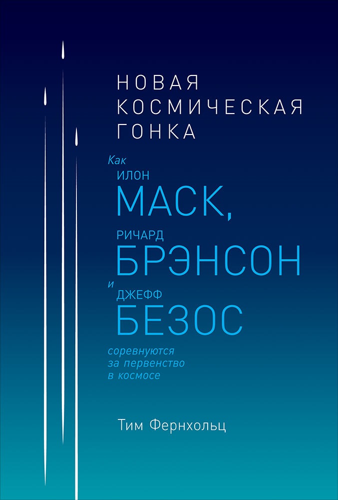 Фернхольц Т. Новая космическая гонка: Как Илон Маск, Джефф Безос и Ричард Брэнсон соревнуются за первенство в космосе цена Фернхольц Т. Новая космическая гонка: Как Илон Маск, Джефф Безос и Ричард Брэнсон соревнуются за первенство в космосе цены онлайн