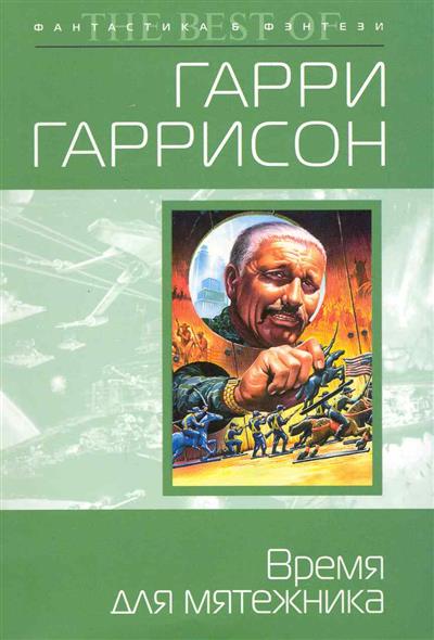 Время для мятежника Время для мятежника