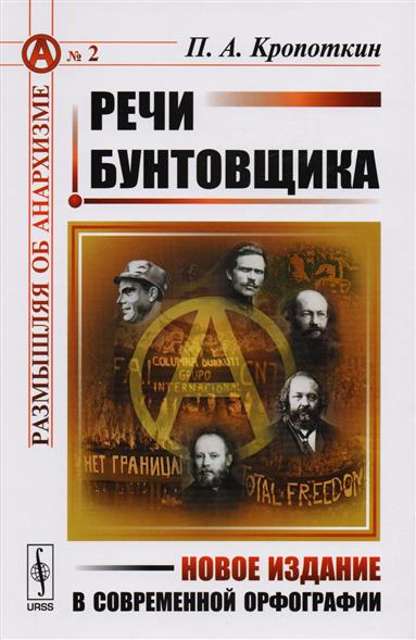 Речи бунтовщика Речи бунтовщика