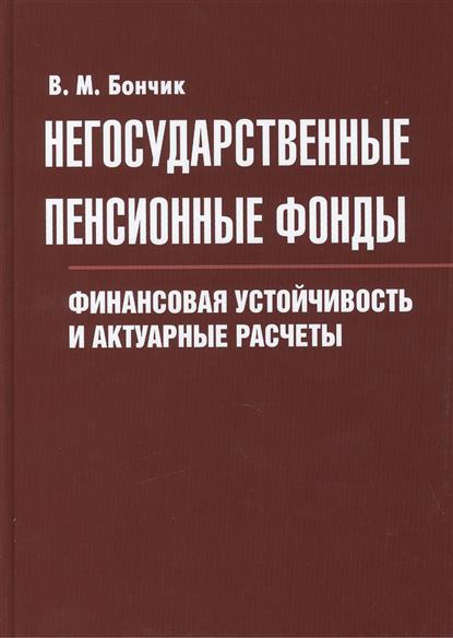 Негосударственные пенсионные фонды. Финансовая устойчивость и актуальные расчеты Негосударственные пенсионные фонды. Финансовая устойчивость и актуальные расчеты