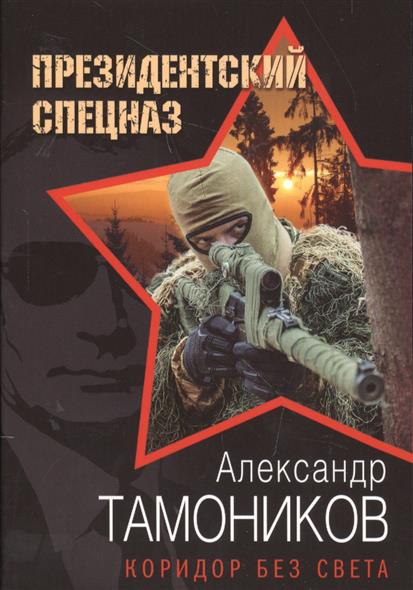 Тамоников А. Коридор без света