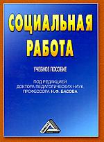 Социальная работа Басов Социальная работа Басов