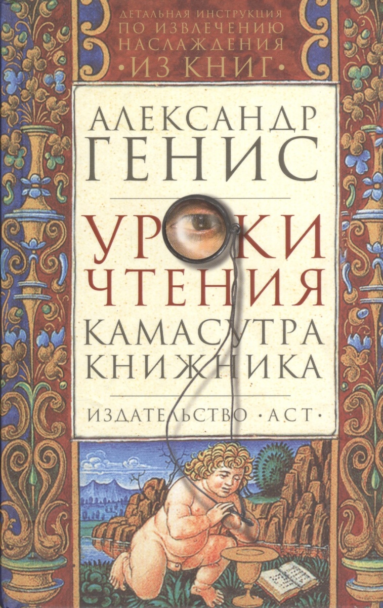 Александр генис камасутра книжника александр генис камасутра книжника
