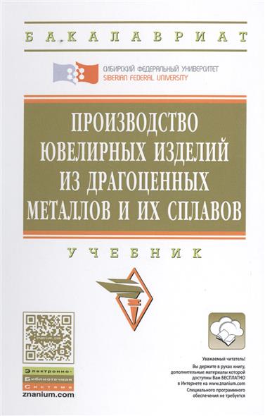 Сидельников С., Константинов И., Довженко Н. и др. Производство ювелирных изделий из драгоценных металлов и их сплавов. Учебник