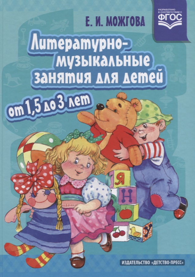 Можгова Е. Литературно-музыкальные занятия для детей от 1,5 до 3 лет. ФГОС