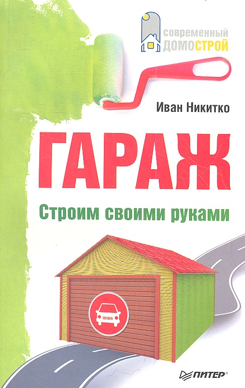 Никитко И. Гараж. Строим своими руками