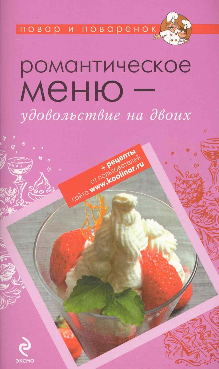 Романтики отзывы. Романтическое меню. Книги для романтического настроения. Рецепты наслаждений для двоих. Книга наслаждений для двоих.