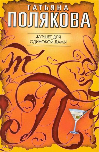 добавлением шерсти фуршет для одинокой дамы читать такой