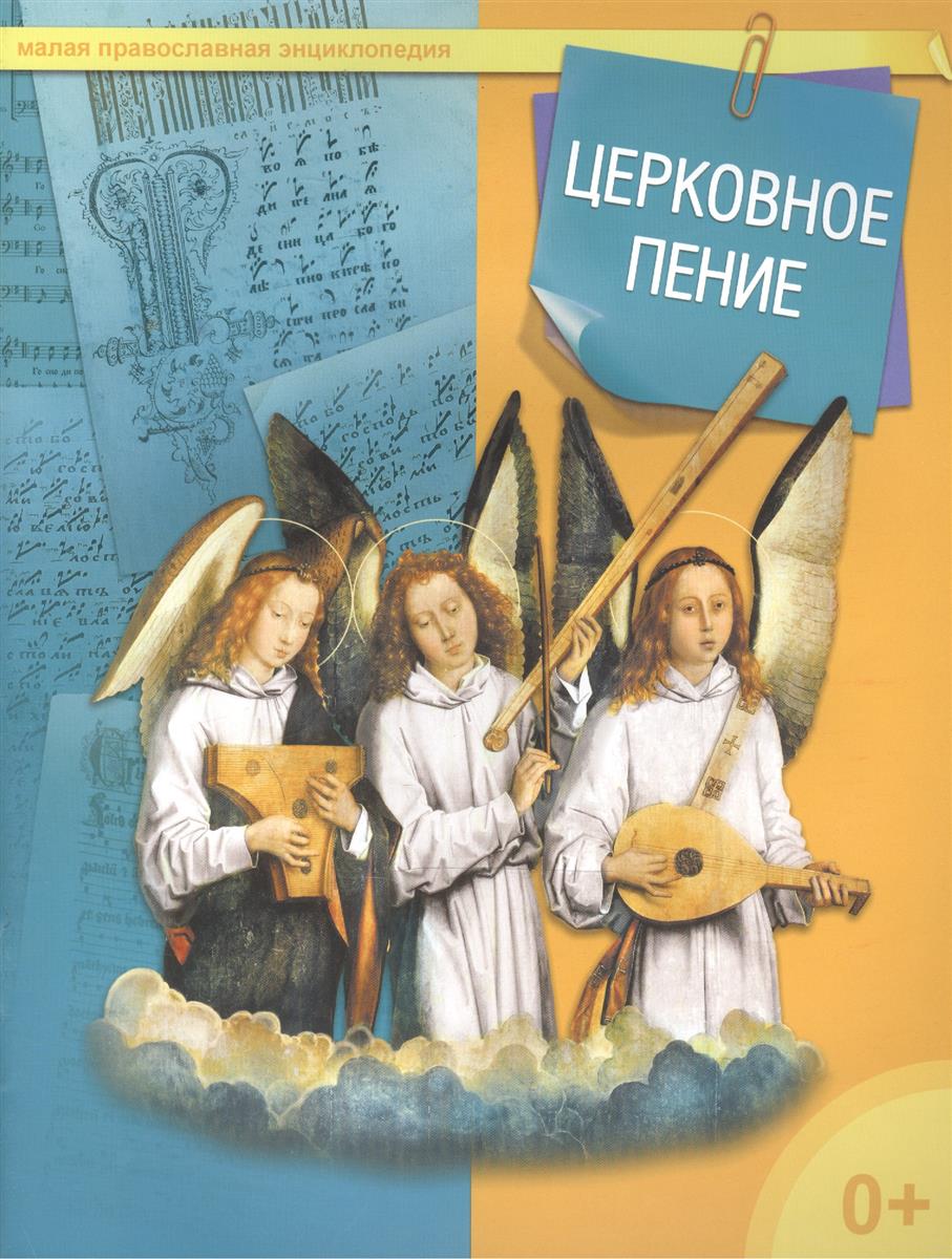 Терещенко Т. (ред.-сост.) Церковное пение. Малая православная энциклопедия православная энциклопедия русского огорода