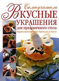 Премалал де Коста Н. Вкусные украшения для праздничного стола Самоуч. ISBN: 9785170465484 рис в фантазийные украшения для праздничного стола