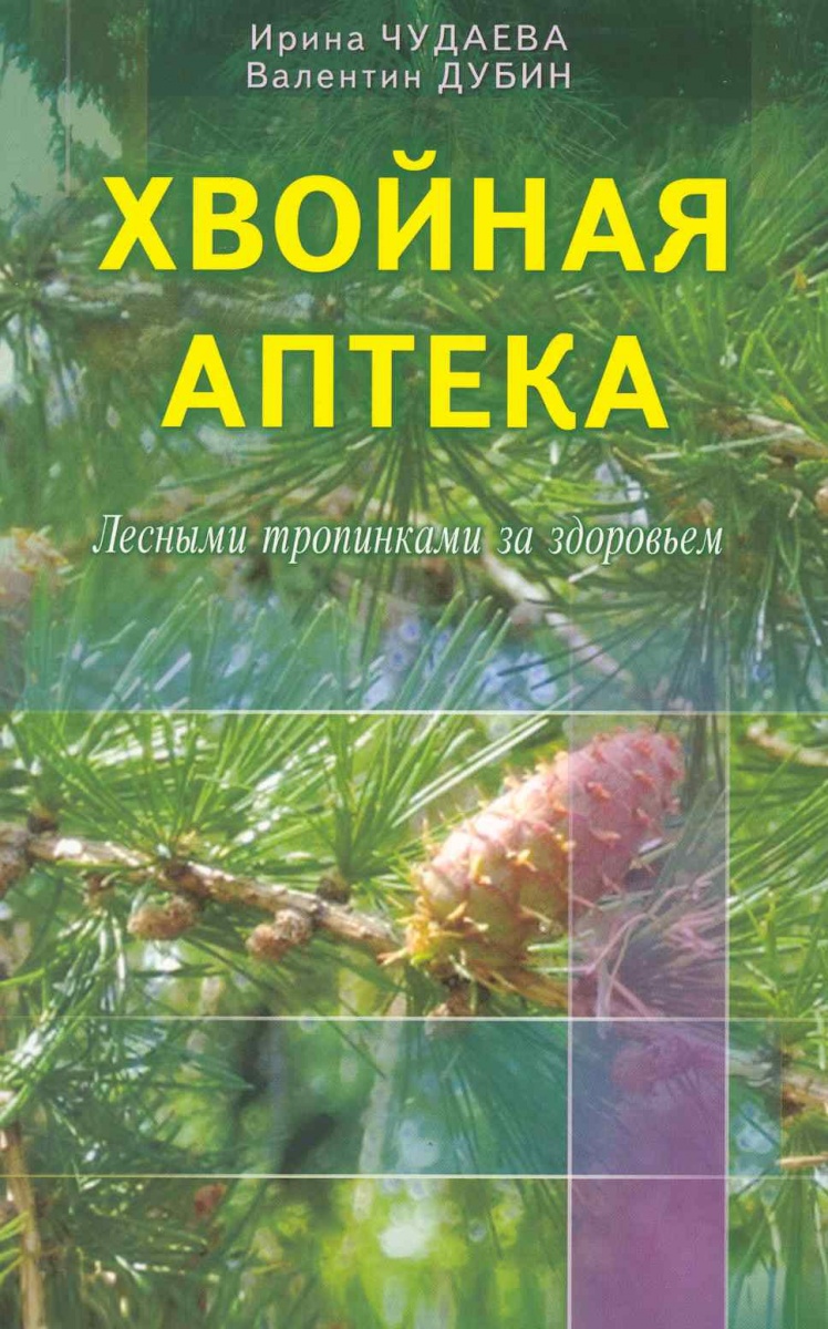 Чудаева И., Дубин В. Хвойная аптека