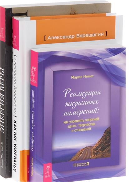 Верещагин А., Немет М., Бендер Ш., Сайс М. Как все успевать? + Энергия веры + Реализация жизненных намерений (комплект из 3 книг) цена Верещагин А., Немет М., Бендер Ш., Сайс М. Как все успевать? + Энергия веры + Реализация жизненных намерений (комплект из 3 книг) цены онлайн