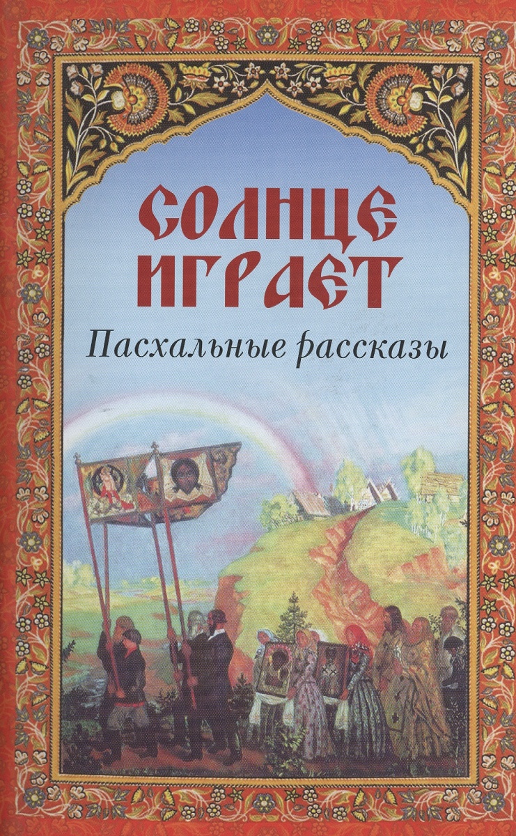 Книги о Пасхе русских писателей. Пасхальные рассказы книга. Книга солнце. Пасхальные рассказы русских писателей.