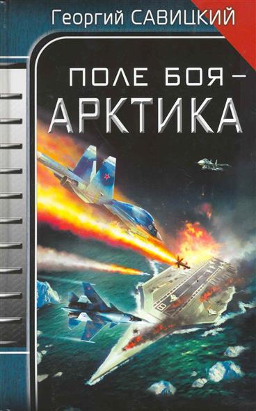 Поле боя - Арктика Поле боя - Арктика