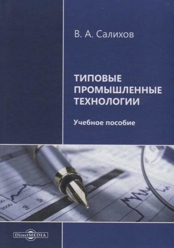 Салихов В. Типовые промышленные технологии. Учебное пособие