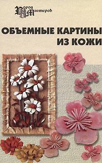Объемные картины из кожи Объемные картины из кожи