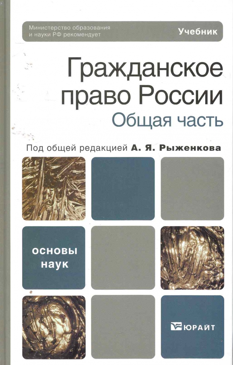 Гражданское право учебники юрайт. Гражданское право. Учебник. Книги по гражданскому обществу. Трудовое право учебник.