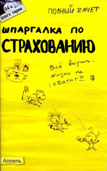 Шпаргалка по страхованию Ответы на экз. билеты Шпаргалка по страхованию Ответы на экз. билеты