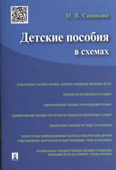 Детские пособия в схемах Детские пособия в схемах