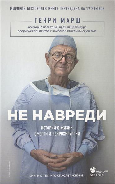 Не навреди. Истории о жизни, смерти и нейрохирургии Не навреди. Истории о жизни, смерти и нейрохирургии