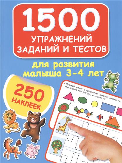 Дмитриева В. 1500 упражнений, заданий и тестов для развития малыша 3-4 лет дмитриева в 250 наклеек большая книга заданий и упражнений для малышей 2 3 лет