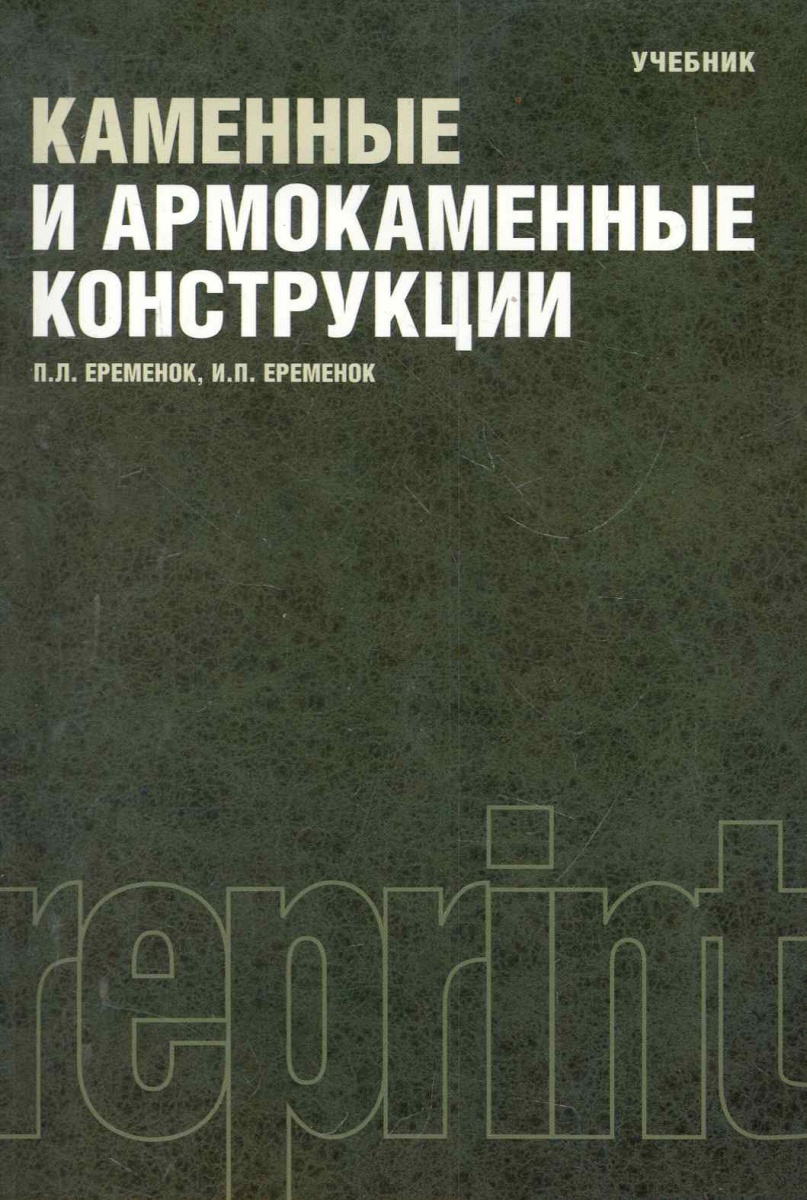 Еременок П. Каменные и армокаменные конструкции Учебник