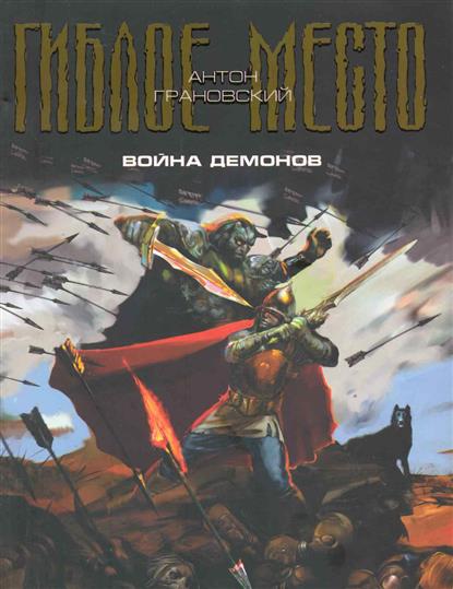 Война демонов Война демонов