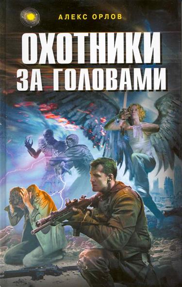 Охотники за головами Охотники за головами