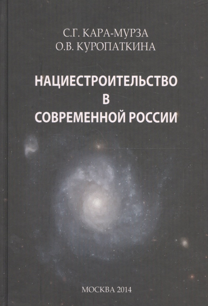 Современные российские читать. Нациестроительство в современной России книга. Кара Мурза политэкономия индустриализма. С. Кара-Мурзы про золотой миллиард. Порочные круги постсоветской России Кара-Мурза.