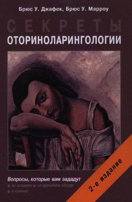 Джафек Б., Марроу Б. Секреты оториноларингологии