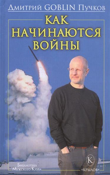 Как начинаются войны Как начинаются войны