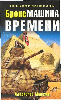 БронеМашина времени БронеМашина времени