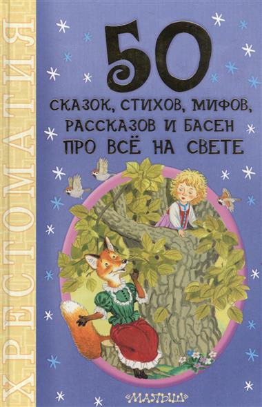 Головченко О. (ред) 50 сказок, стихов, мифов, рассказов и басен про все на свете. Хрестоматия цена Головченко О. (ред) 50 сказок, стихов, мифов, рассказов и басен про все на свете. Хрестоматия цены онлайн