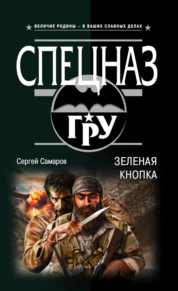 СЕРГЕЙ САМАРОВ СПЕЦНАЗ ГРУ СКАЧАТЬ БЕСПЛАТНО СЕРГЕЙ САМАРОВ СПЕЦНАЗ ГРУ СКАЧАТЬ БЕСПЛАТНО