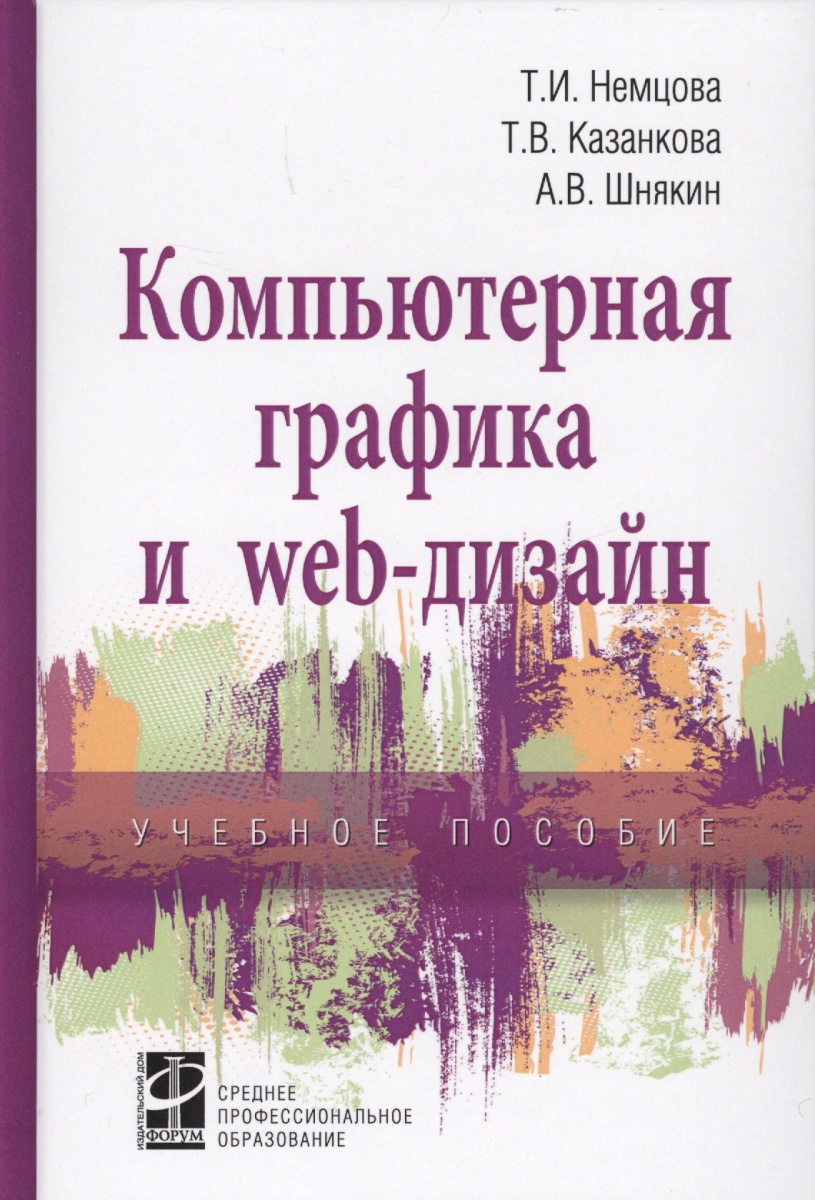 Немцова Т., Казанкова Т., Шнякин А. Компьютерная графика и web-дизайн. Учебное пособие распопова c саблина т подкастинг учебное пособие