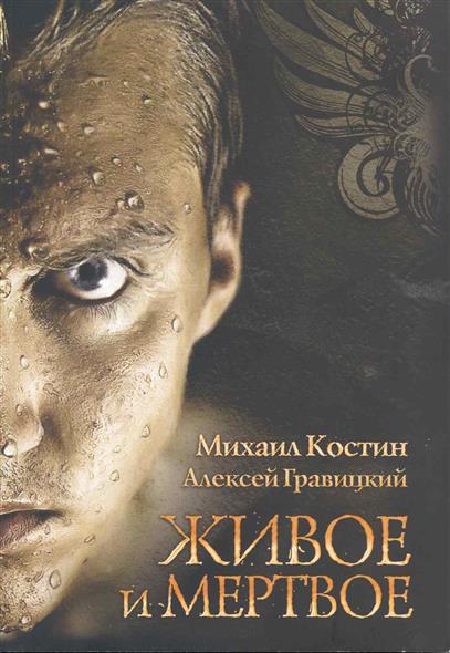 Живое и мертвое Живое и мертвое