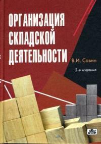 Савин В. Организация складской деятельности