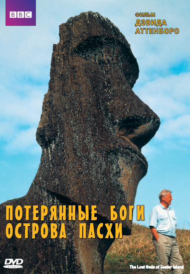 BBC Потерянные боги острова Пасхи (DVD) (С-поставка) BBC Потерянные боги острова Пасхи (DVD) (С-поставка)